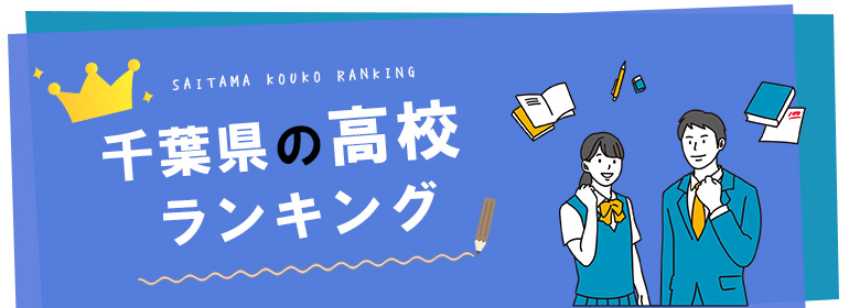 千葉の高校ランキング