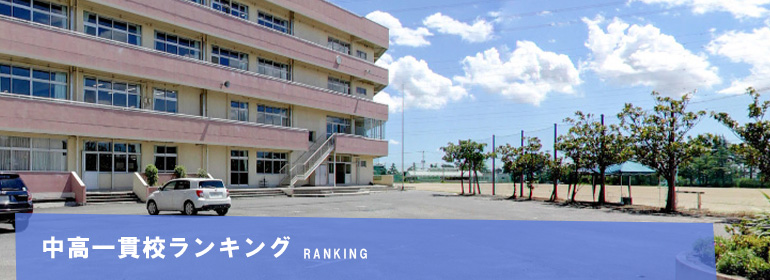千葉県の中高一貫校の偏差値ランキング